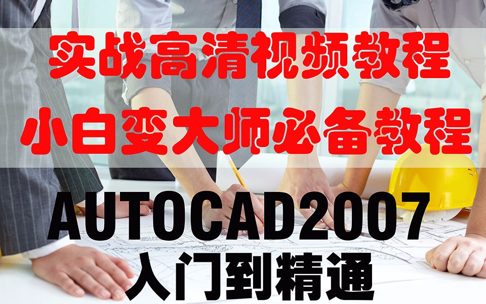 [图]Autocad2007小白变大师高清入门教程 200套经典案例 cad绘图方法技巧大全 cad基础教程 cad练习题必备教程 cad自学教程