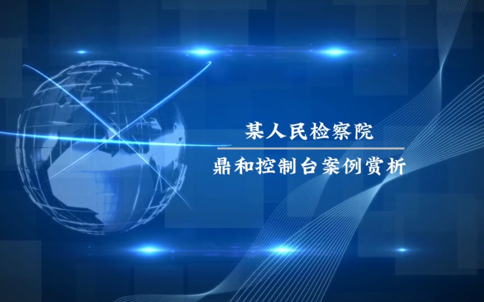 [图]案例赏析｜鼎和控制台助力某人民检察院数字办案指挥中心。#控制台 #调度台 #工作台 #指挥中心 #操作台