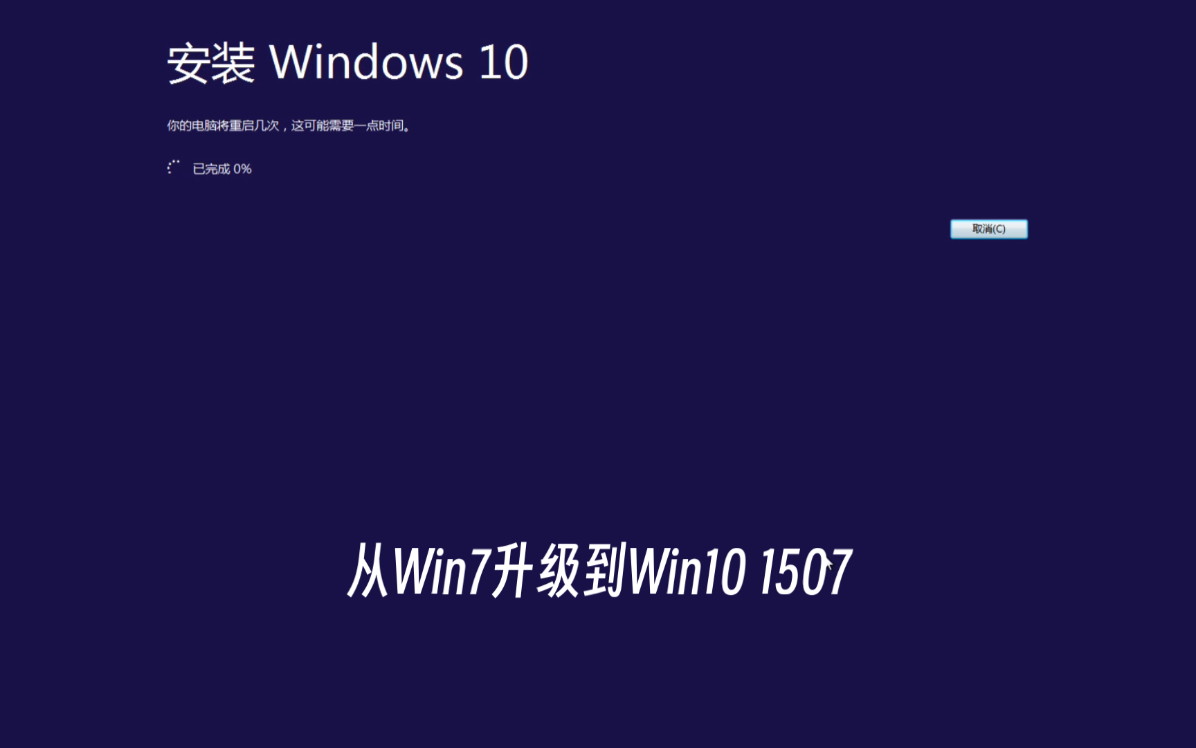 【升级回忆】在Win10发布九周年的今天,重温Win10最早的正式版(Win10 1507),但是从Win7升级哔哩哔哩bilibili