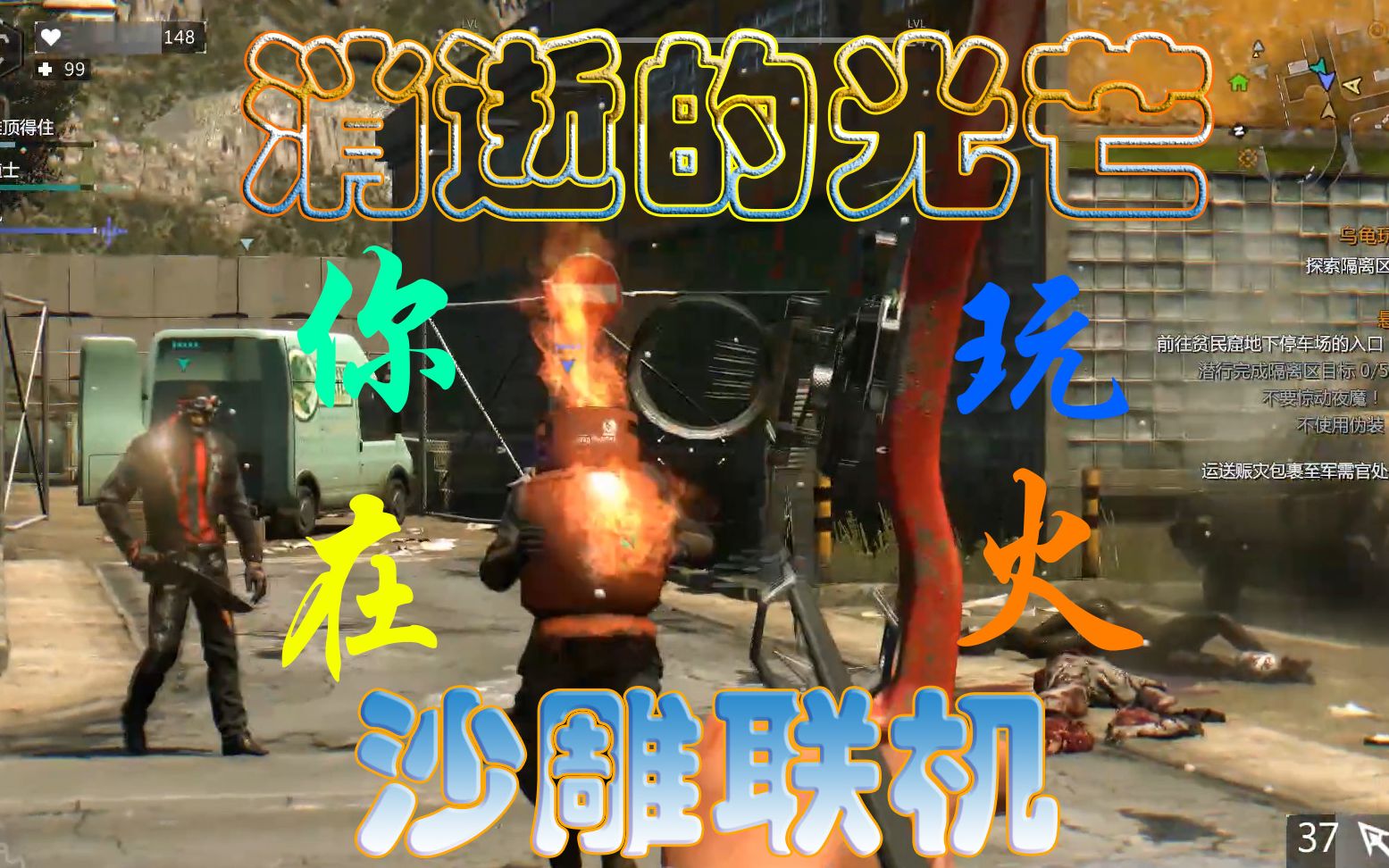 【消逝的光芒沙雕联机】僵尸:毫无游戏体验