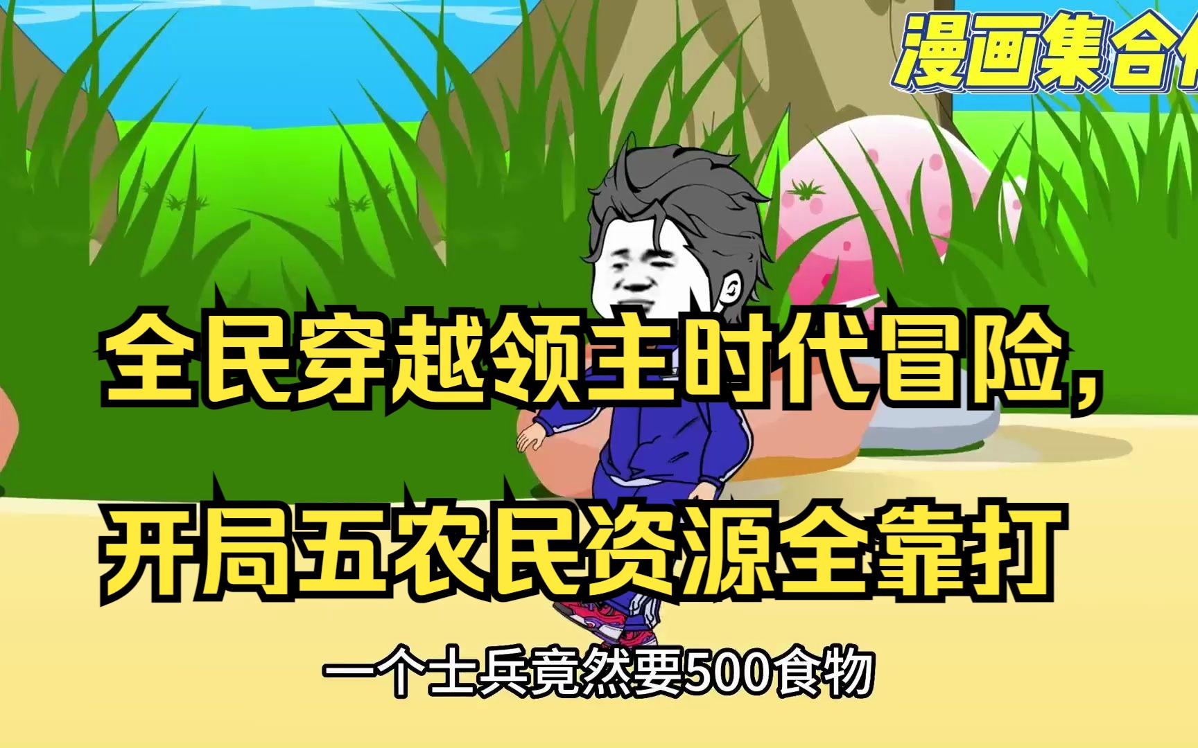 [图]全民穿越领主时代冒险，开局五农民资源全靠打，沉浸式观看，全程无尿点。