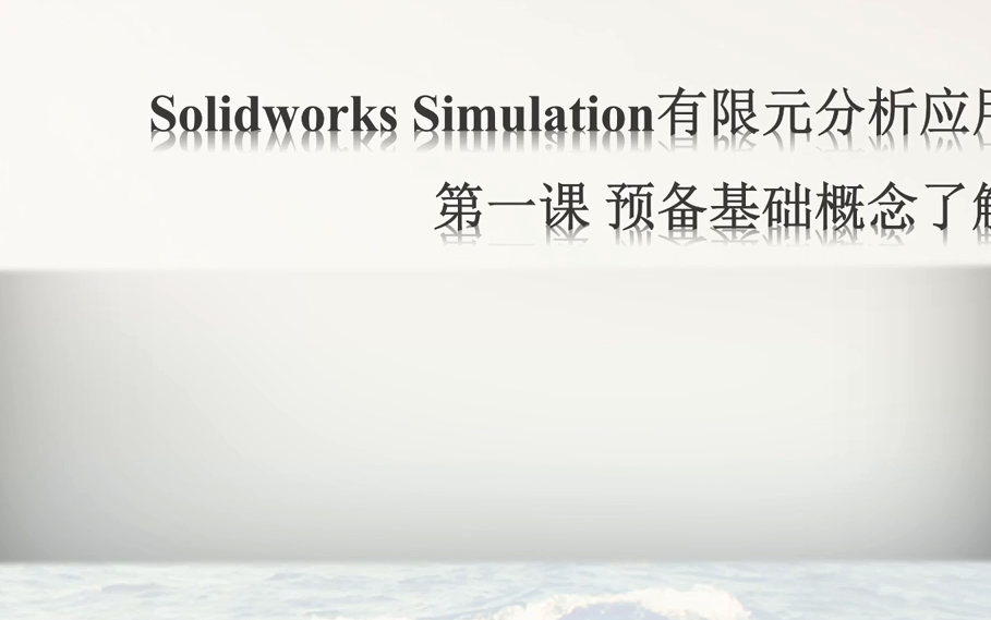 [图]Solidworks Simulation有限元分析应用