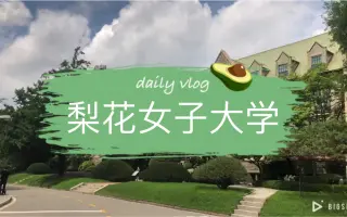 梨花女子大学 搜索结果 哔哩哔哩 Bilibili