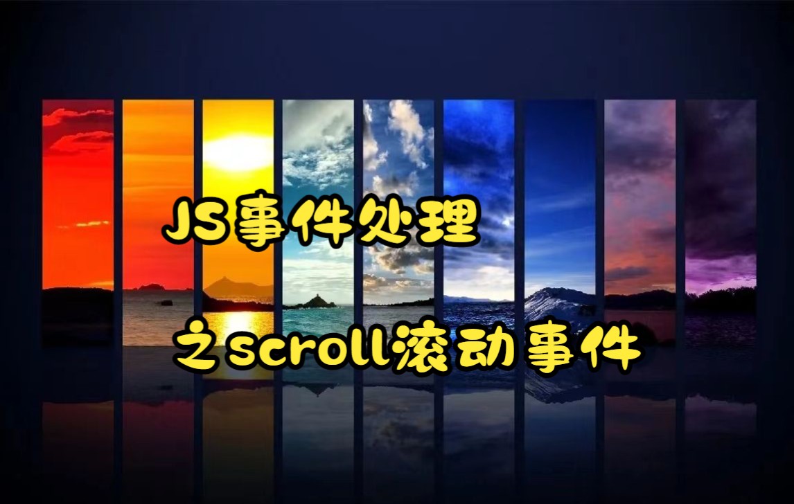 JS事件处理之scroll滚动事件哔哩哔哩bilibili