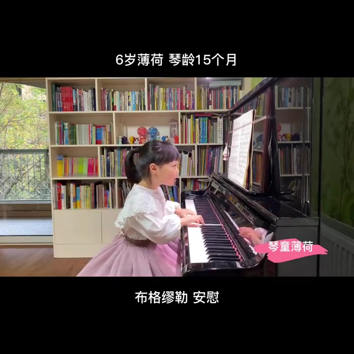 6岁薄荷|布格缪勒《安慰》_哔哩哔哩_bilibili