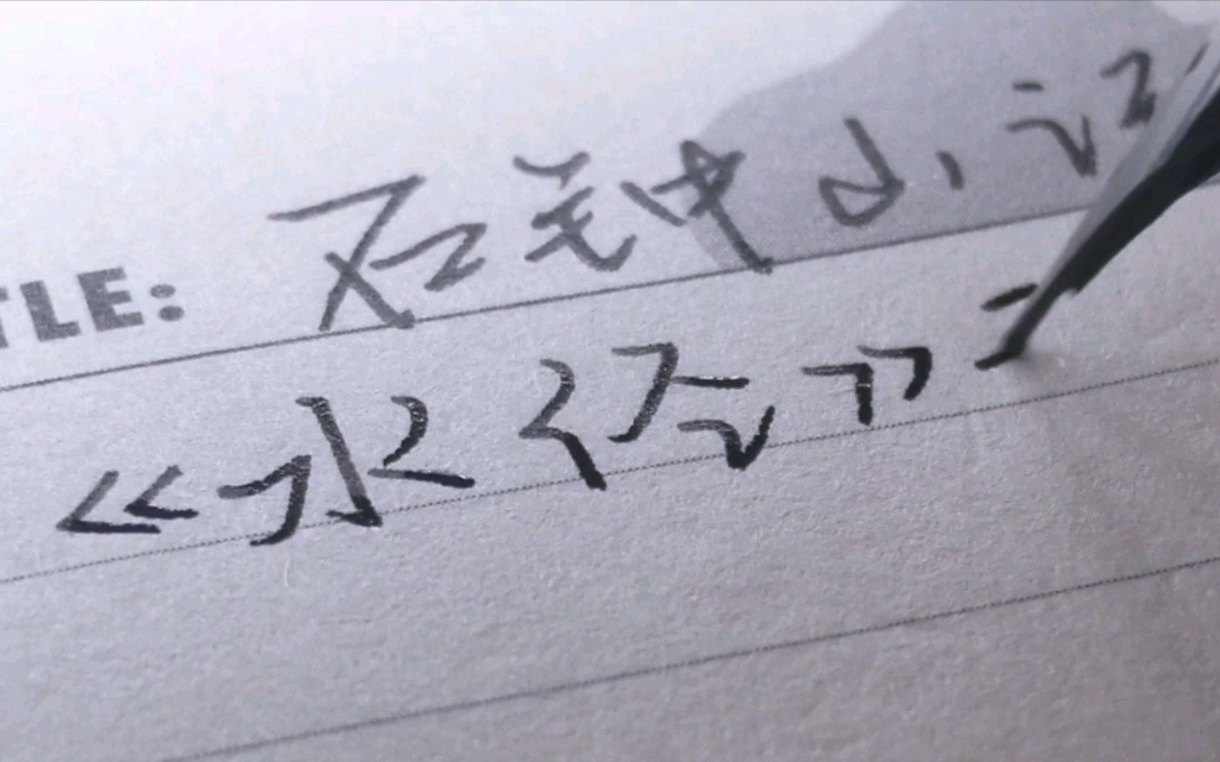 02钢笔声控手写来看墨水怎么干的抄写石钟山记