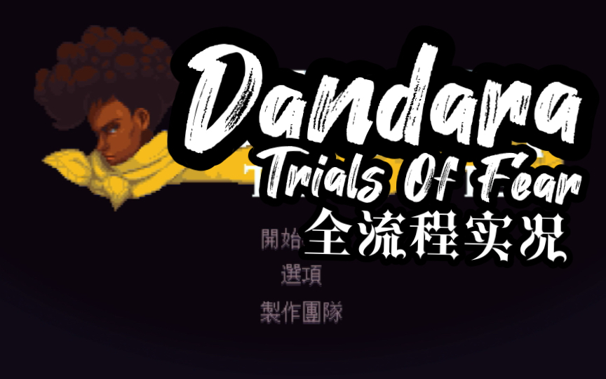 [图](P9完结)【Dandara:Trials Of Fear/丹达拉】意识之境中的战争，少女的反抗冒险！全流程实况。