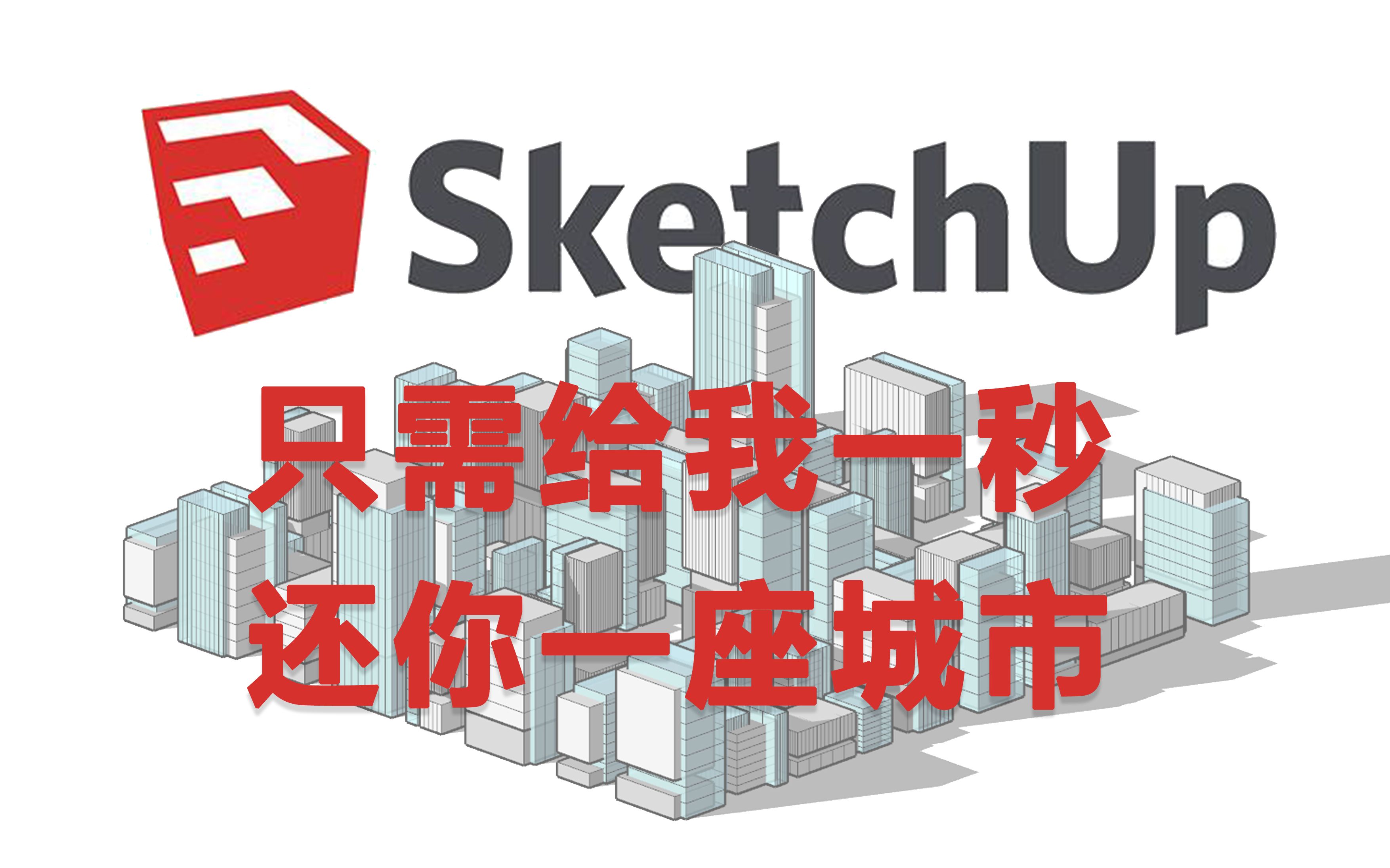 Sketchup插件 magiz——给我一秒钟 搞定你的配景楼哔哩哔哩bilibili