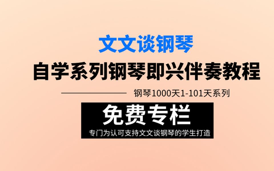 文文谈钢琴1000天全集1200天,文文谈钢琴即兴伴奏教程自学系列教程哔哩哔哩bilibili