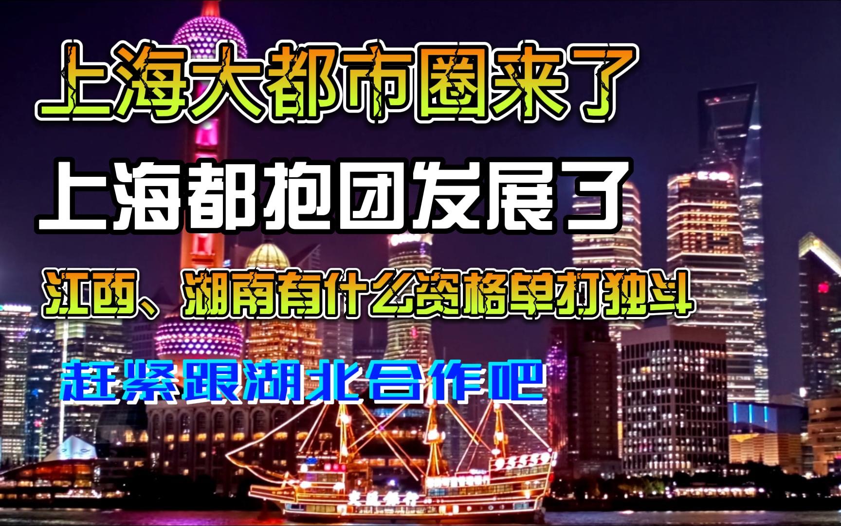 上海大都市圈来了,就是为上海补血,长沙南昌也应与武汉抱团发展哔哩哔哩bilibili