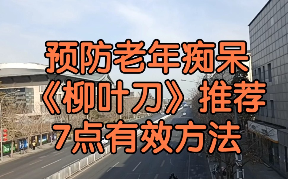 [图]预防老年痴呆，《柳叶刀》推荐7点有效方法