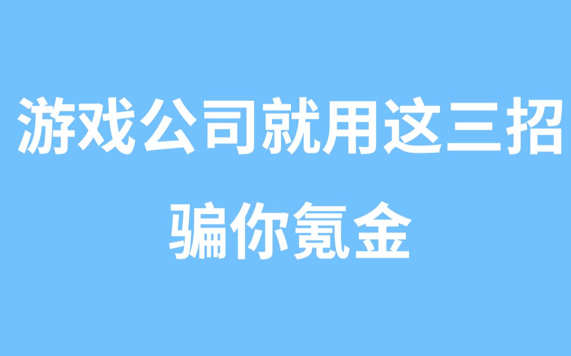 [图]【策划科普】游戏公司就用这三招骗你氪金