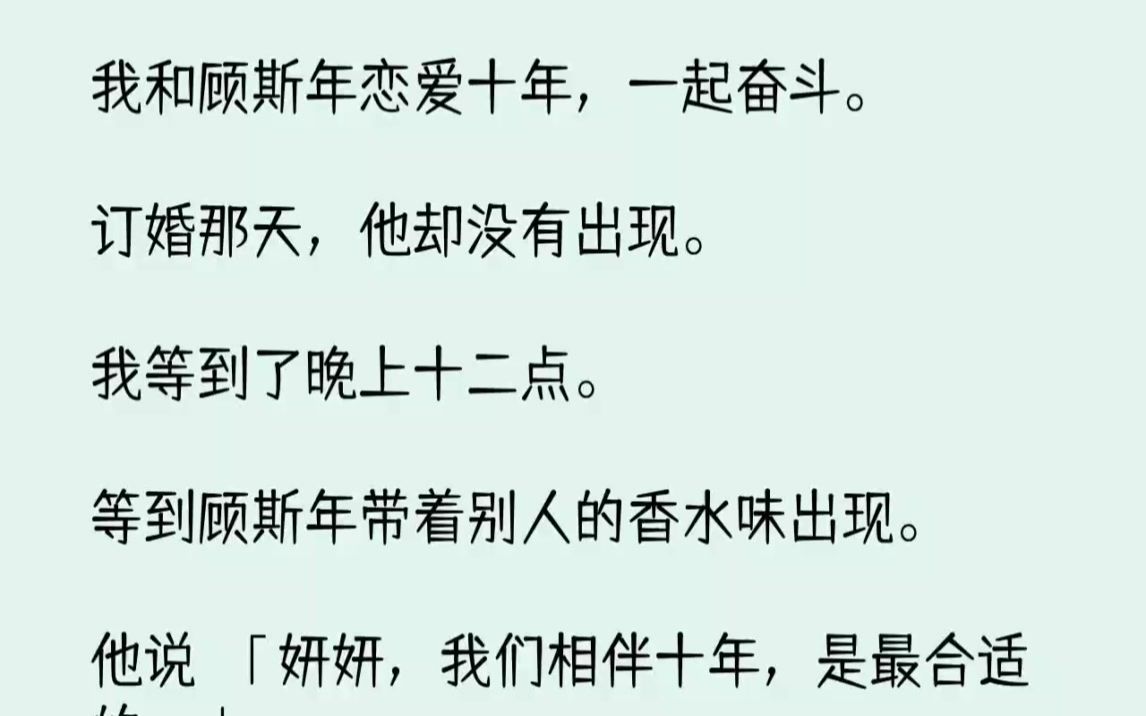 [图]【完结文】我和顾斯年恋爱十年，一起奋斗。订婚那天，他却没有出现。我等到了晚上十二...