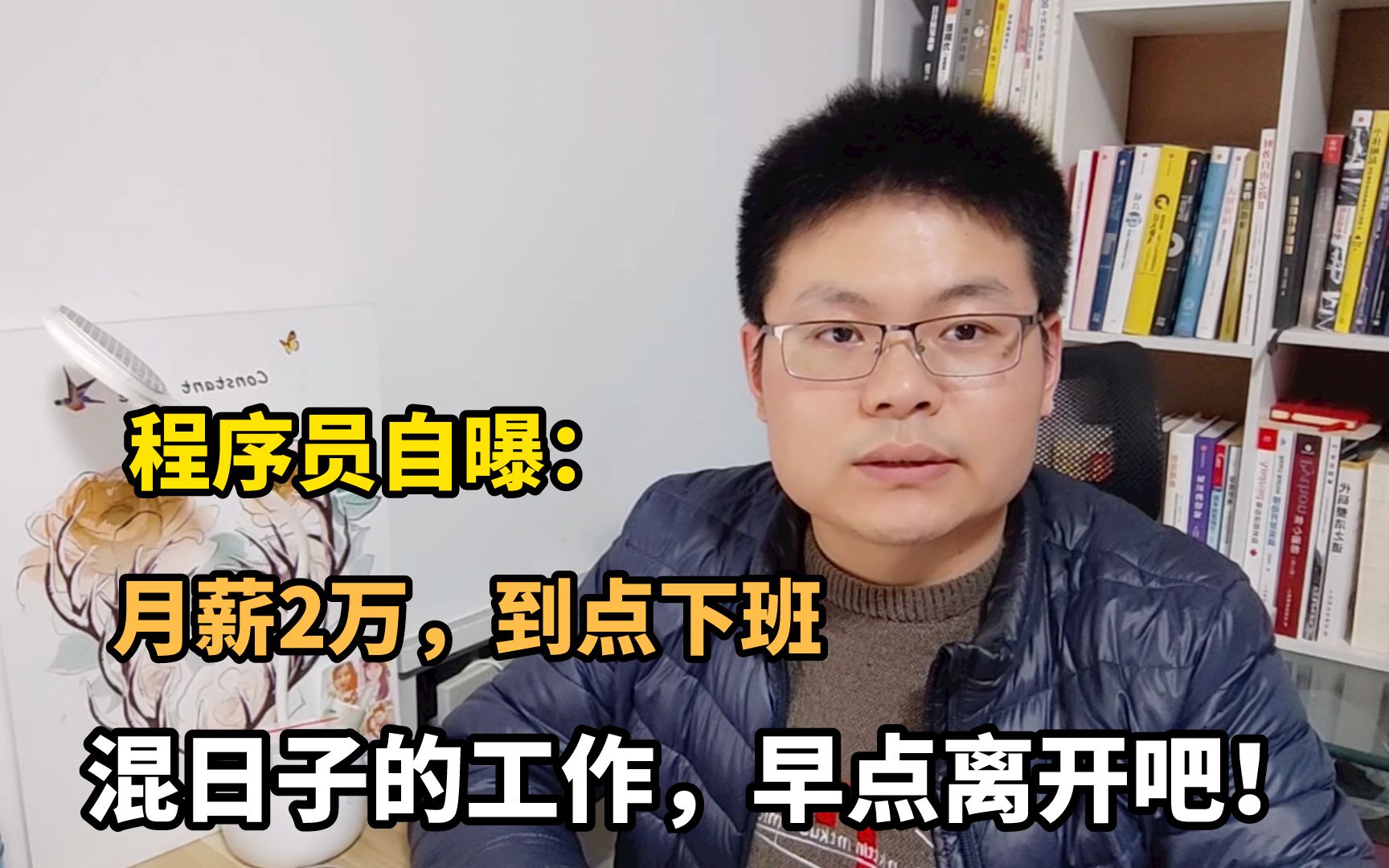 程序员月薪2万很清闲?这样的公司劝你早点离开,别不信!哔哩哔哩bilibili