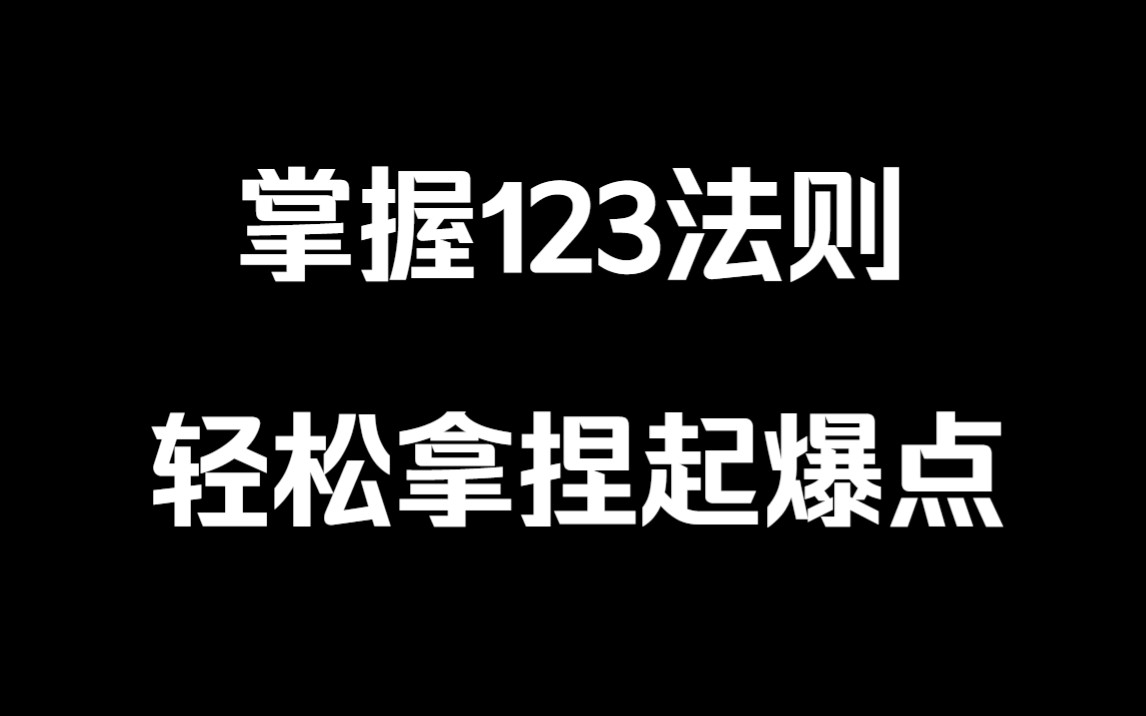 掌握123法则,轻松拿捏起爆点!哔哩哔哩bilibili