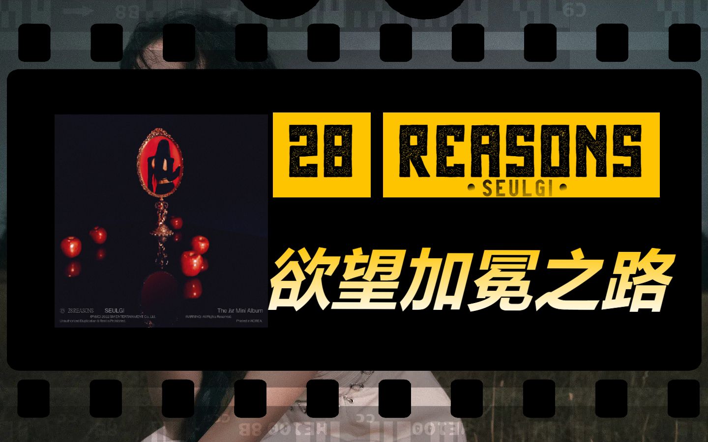 【28 Reasons】涩琪solo专辑概念解析《欲望加冕之路》哔哩哔哩bilibili