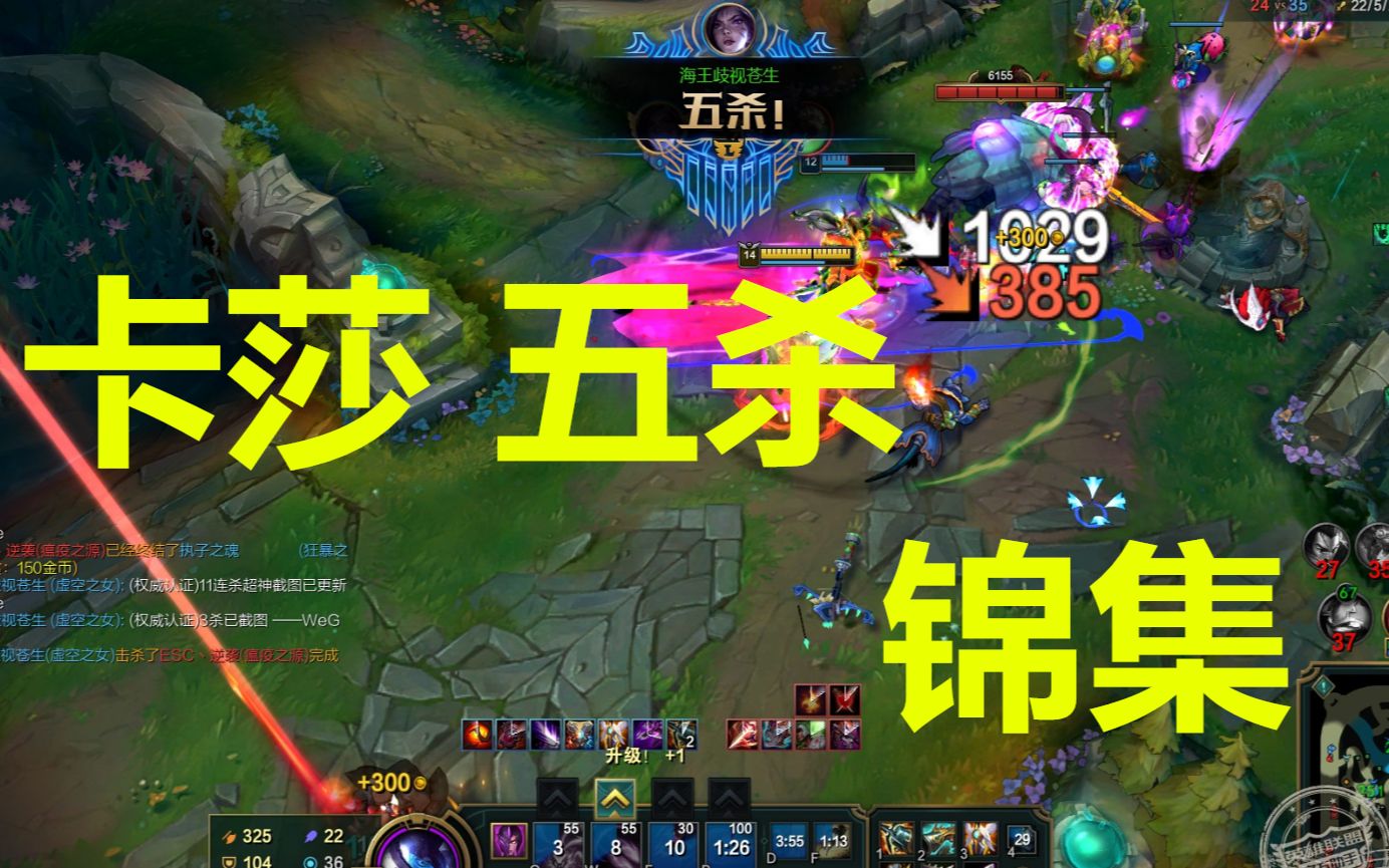 武哥卡莎的五杀锦集