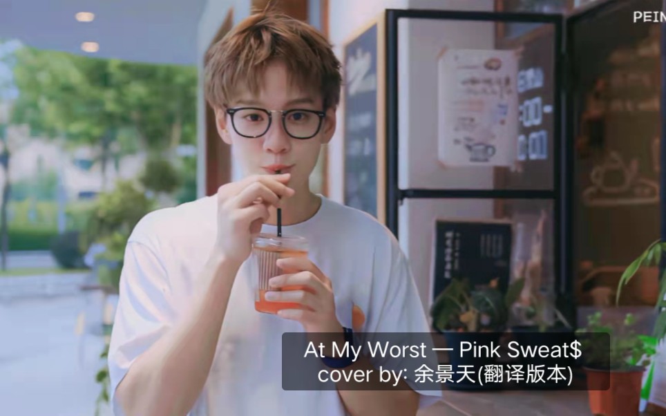 【余景天】(翻译版)At My Worst — Pink Sweat$ cover by: 余景天哔哩哔哩bilibili