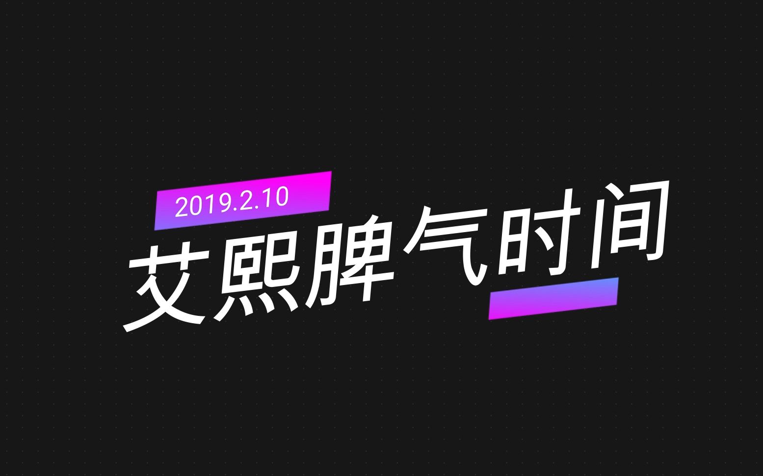 艾熙脾气时间 2019.2.2哔哩哔哩bilibili