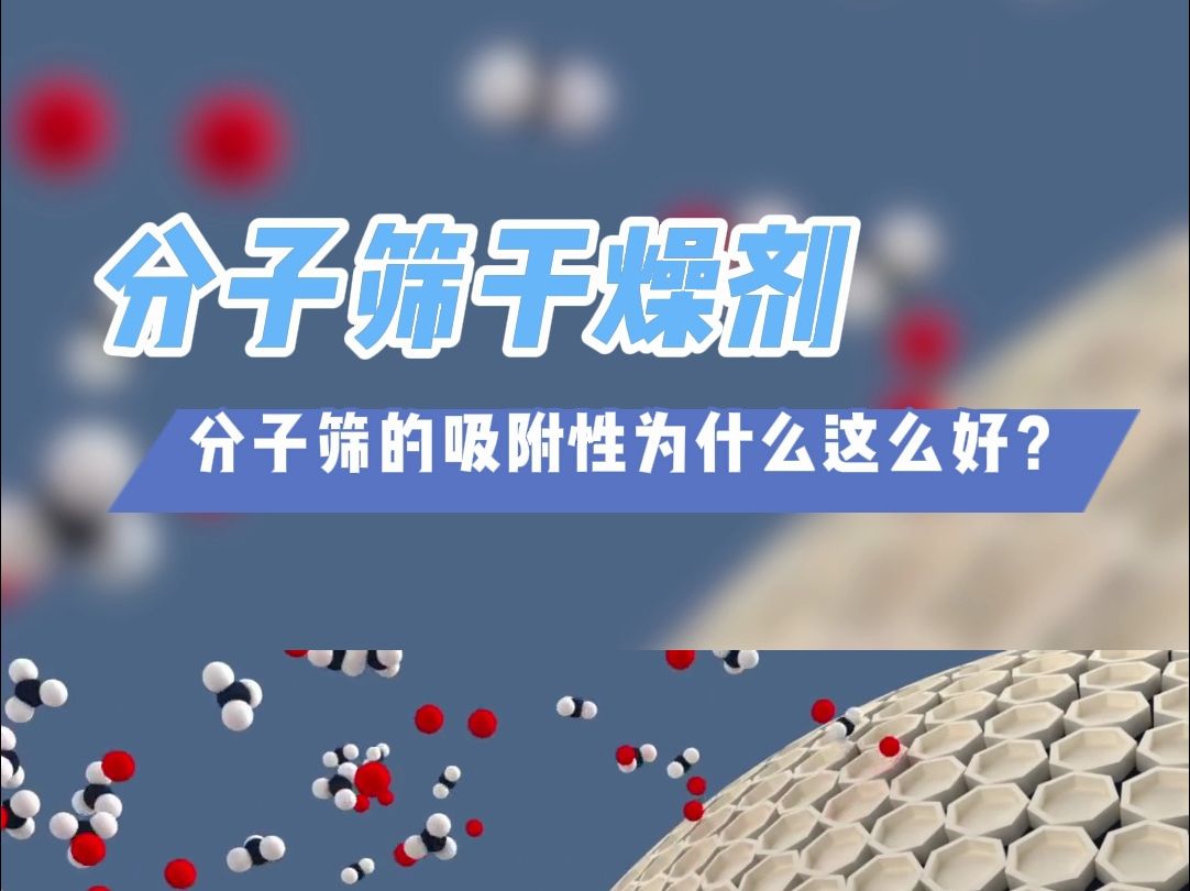 分子筛的吸附性为什么这么好你了解吗?哔哩哔哩bilibili