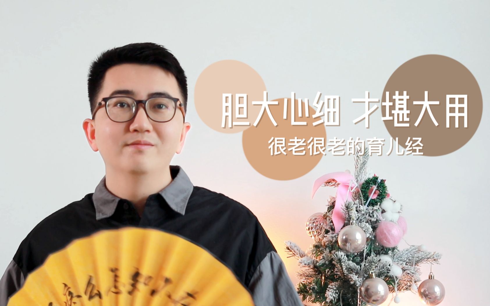 胆大心细 才堪大用