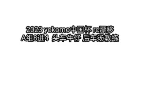 Download Video: 2023 YOKOMO中国杯 RC漂移车 8进4 汤教练追走复盘视频