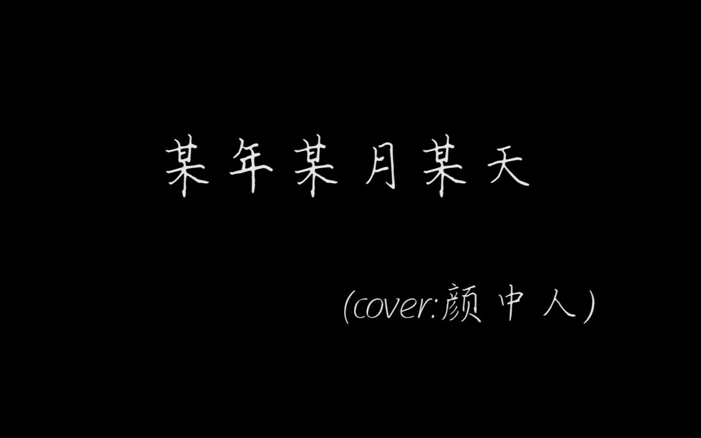 [图]某年某月某天 (cover：颜人中）