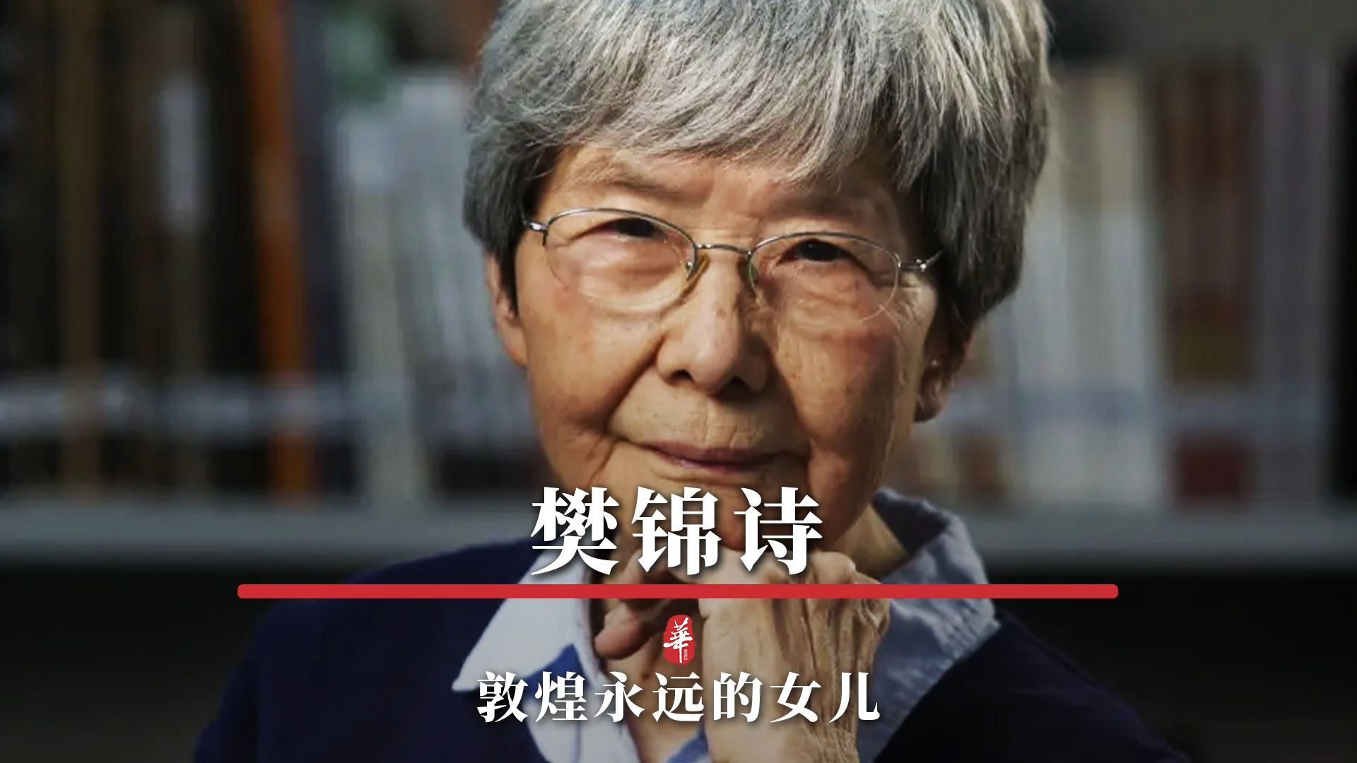 樊锦诗，敦煌永远的女儿