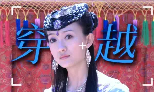 Download Video: 大哭！每次穿越都不能在一起，十几年前的穿越剧有多好看