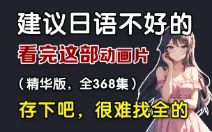 Télécharger la video: 【全368集】目前B站最细自学日语精华版全套教程！终于有人把日语课整理成动画片啦！通俗易懂，全程干货无废话！允许白嫖，拿走不谢！