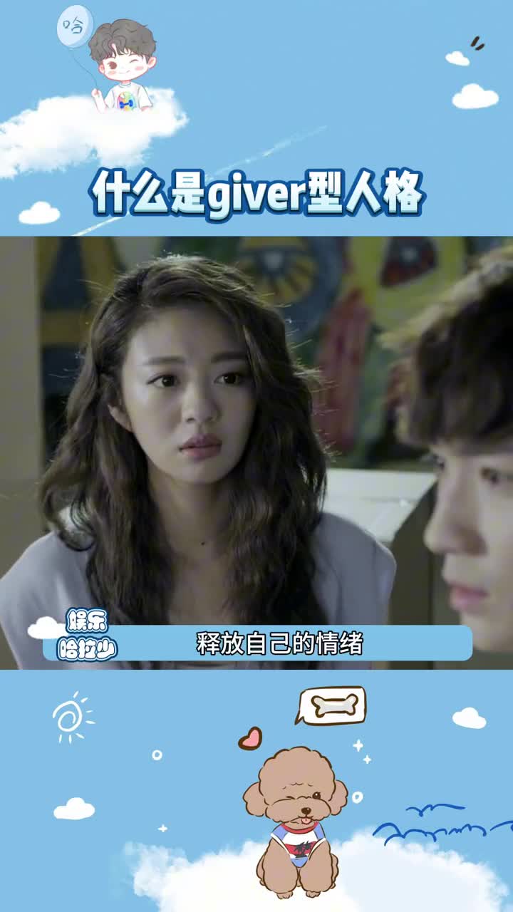 giver型人格看起来是恋爱脑,实际上谁能留在她身边,她就可以对谁好