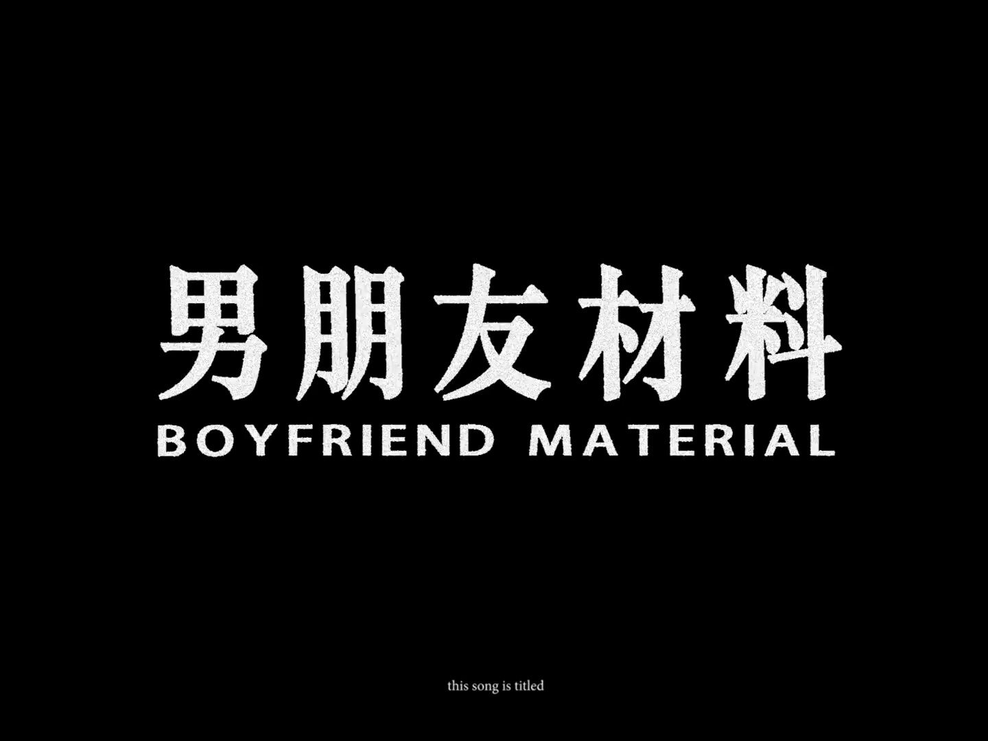 [图]【中国香港R&B】《boyfriend material》- gareth.t