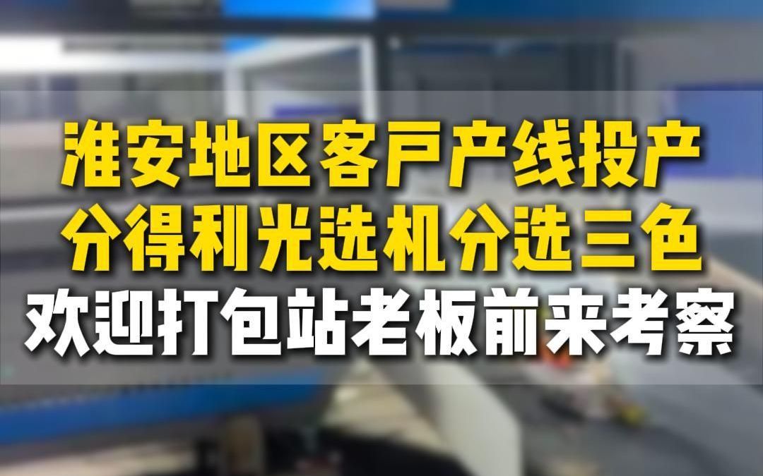 分得利光选机在淮安,帮助打包站老板分选三色瓶哔哩哔哩bilibili