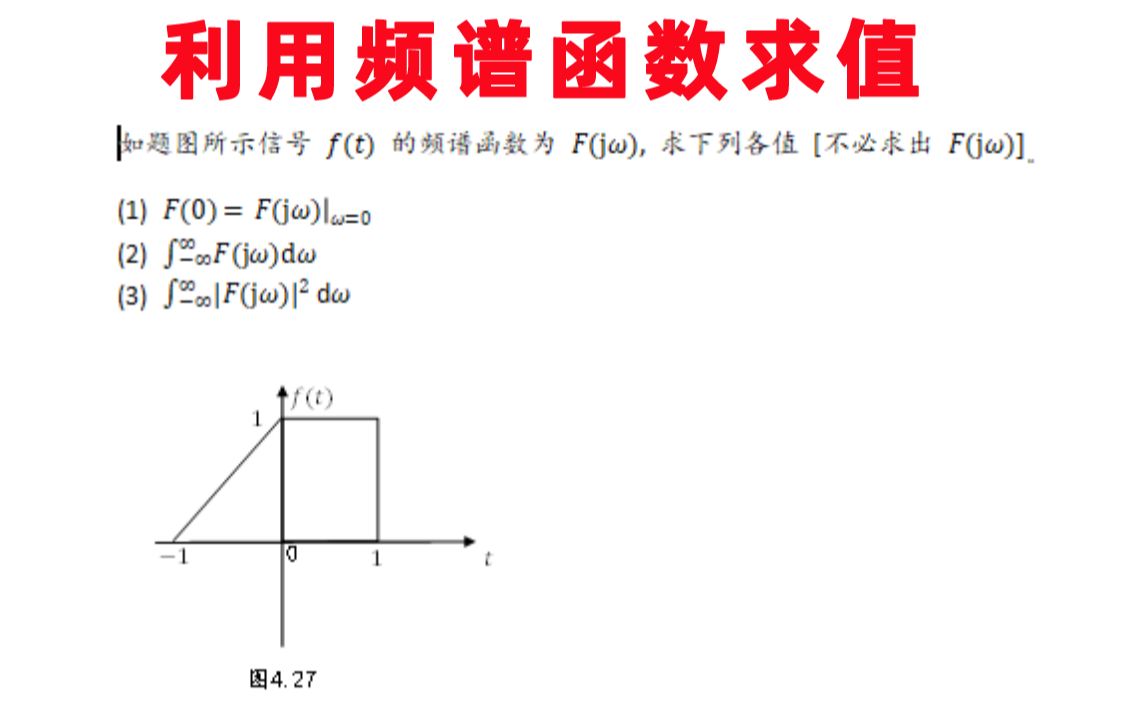 【信号与系统每日一题】吴大正427:利用频谱函数求值哔哩哔哩bilibili