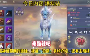 Download Video: 新神兽麒麟的血脉、技能、资质、食珍介绍，还有主动技能和海陆空行走展示