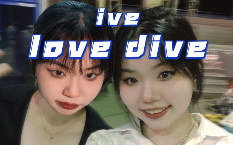 【love dive】安宥真来中国接私活了?中秋特别篇球场银行绝美甩头 | 爱自己吖哔哩哔哩bilibili