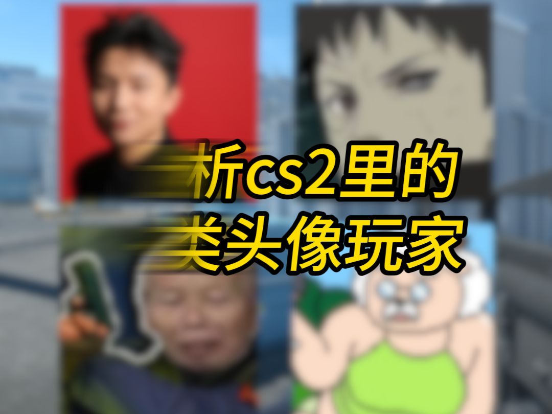 分析那些cs2里的各类头像玩家②(二次元恐怖如斯)电子竞技热门视频