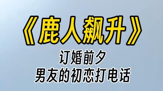 [图]【鹿人飙升】婚礼前夕，我因给男友手机开静音，错过了他初恋给他打的电话。他恨了我一辈子。要不是为了娶你，她也不会想自杀！你真恶毒了，差点害死了一条人命。