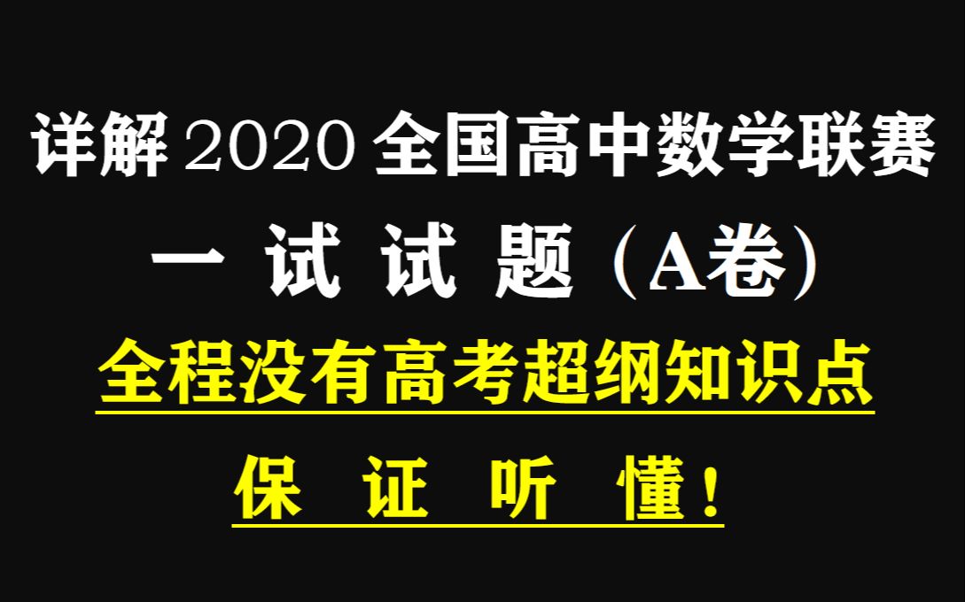 【高联真题】详解2020年全国高中数学联合竞赛一试试题(A卷)哔哩哔哩bilibili