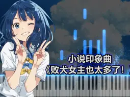 Download Video: 【小说印象曲/PV钢琴曲】 《败犬女主也太多了！》