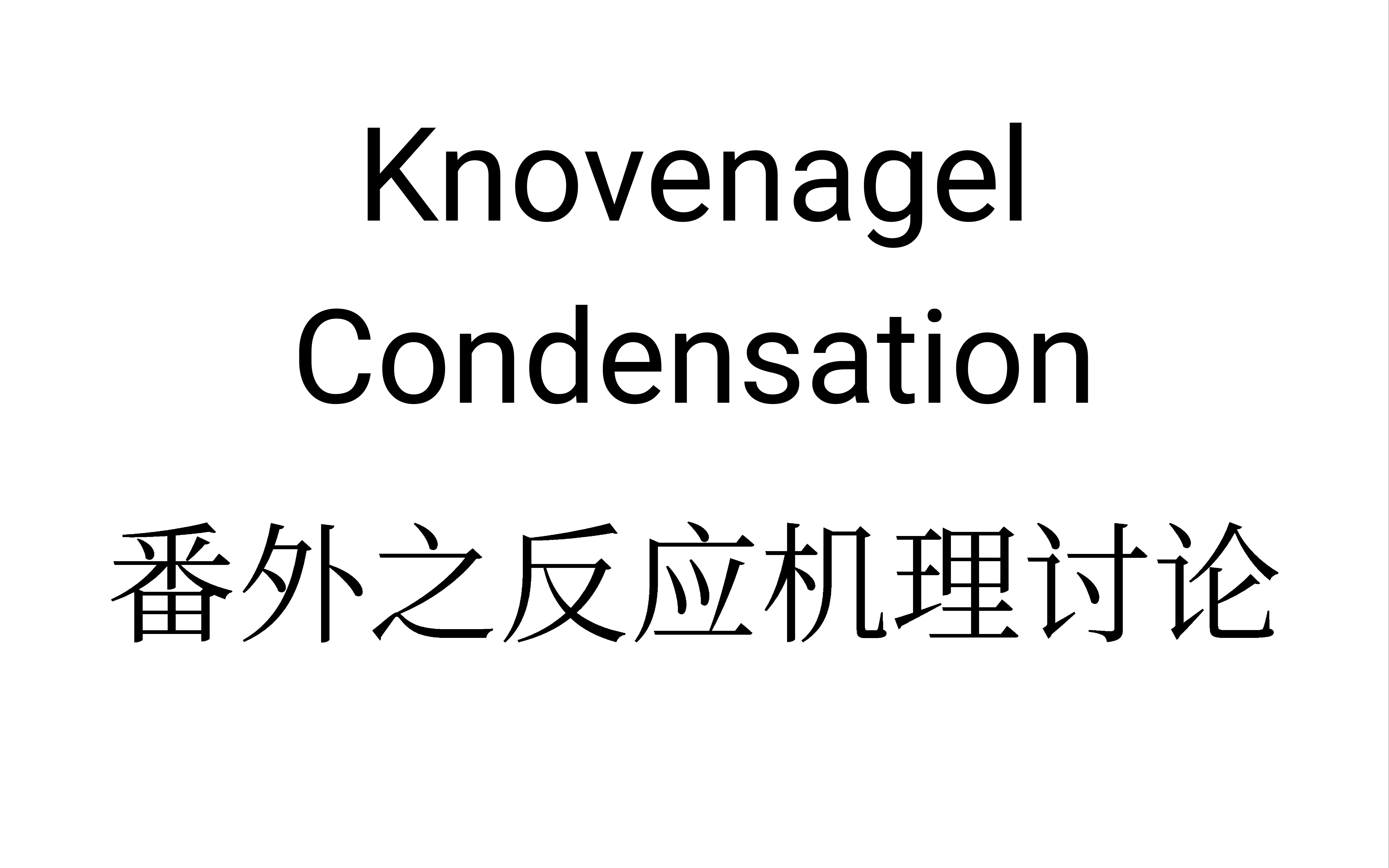 [图]羰基化合物详解19：Knovenagel Condensation 番外——反应机理讨论