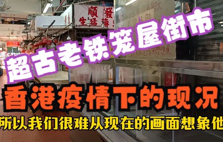 [图]今日像在考古，香港十大街市中最古老怀旧风的香車街街市，疫情下的现状