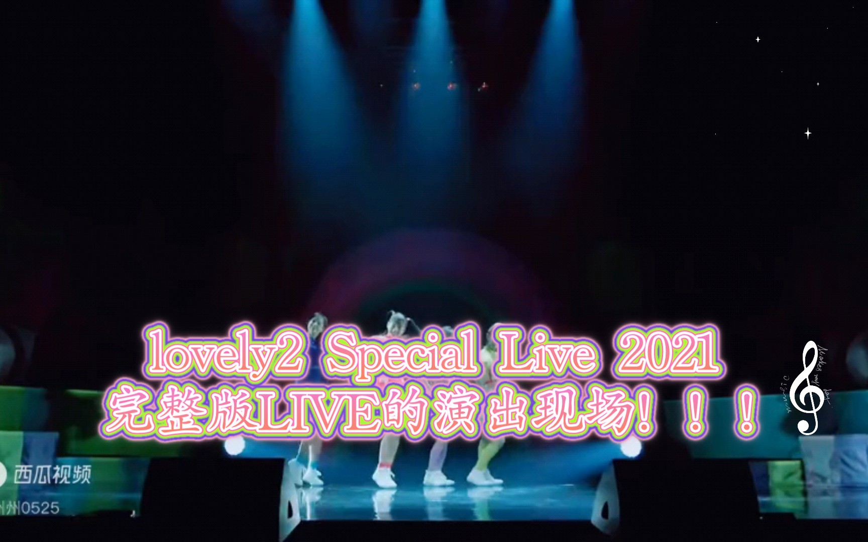 lovely2 Special Live 2021完整版LIVE的演出现场!!!(美颜+滤镜)!哔哩哔哩bilibili