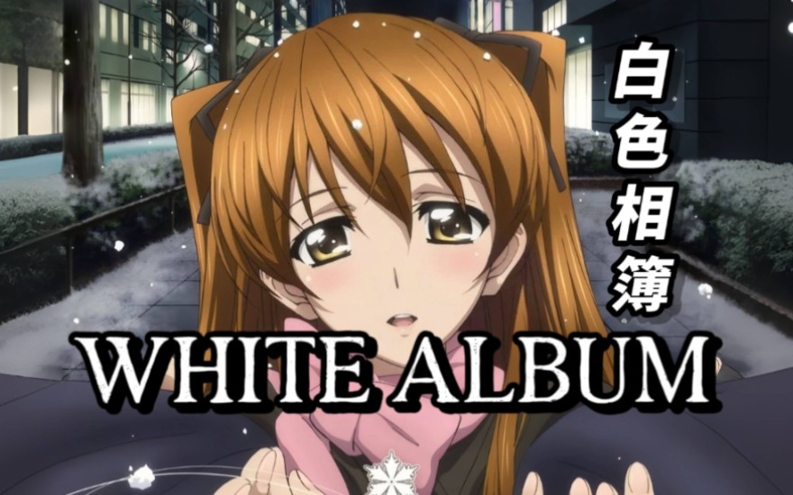 这是小木曾雪菜最闪耀的瞬间! 《WHITE ALBUM (Live at Campus Fes|TV Anime Ver.)》米泽圆 高品质CD 音乐分享哔哩哔哩bilibili