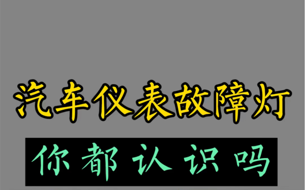 汽车仪表故障灯你都认识吗?哔哩哔哩bilibili