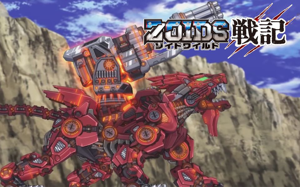 【自制字幕】索斯机兽外传《zoids wild战记》全集