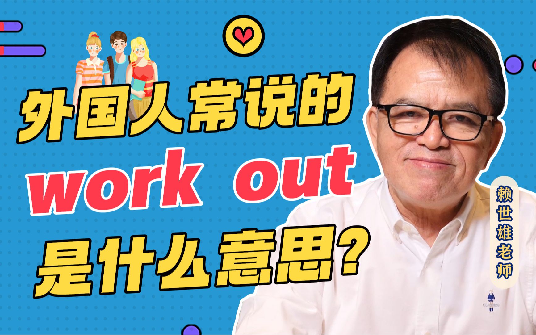 赖老师 | 歪果仁经常说的work out是什么意思?哔哩哔哩bilibili