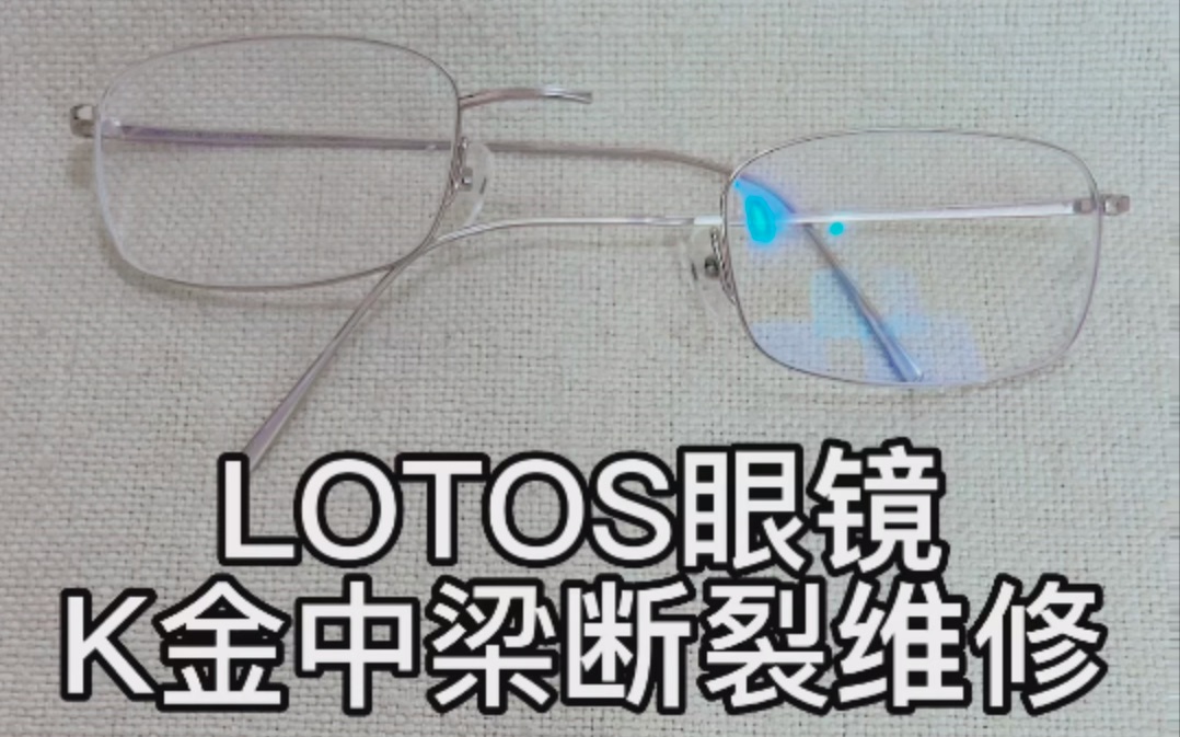 罗特斯lotos眼镜k金镜框中梁镜框连接处断裂焊接维修