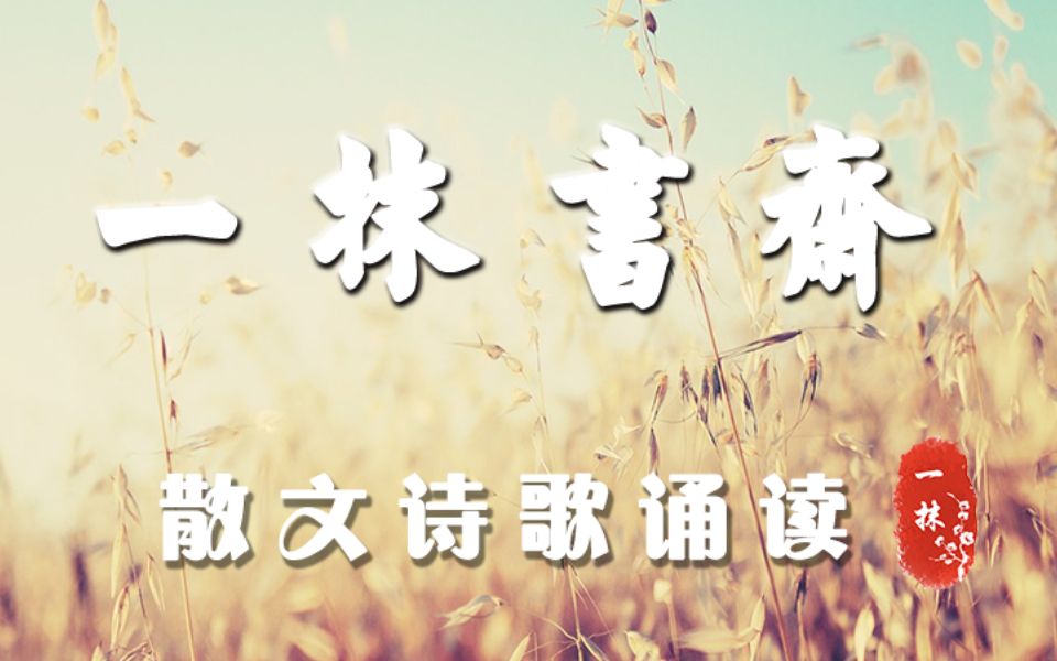 《陌上花开》徐志摩哔哩哔哩bilibili