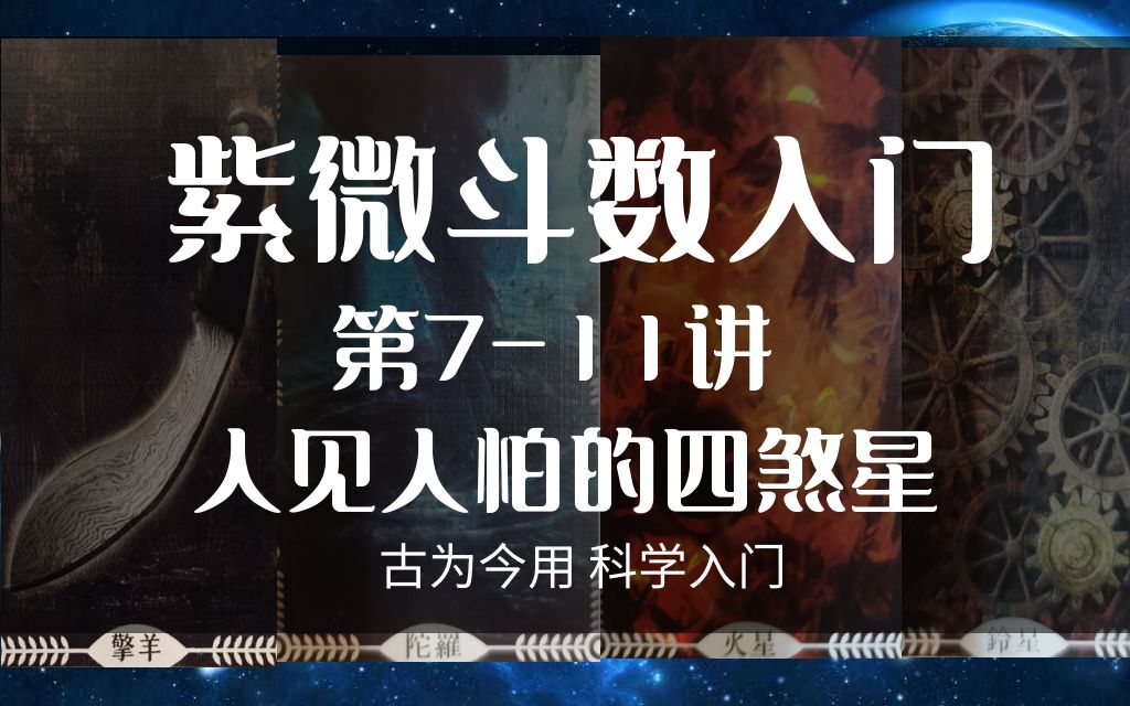 [图]紫微斗数入门第11讲——铃星